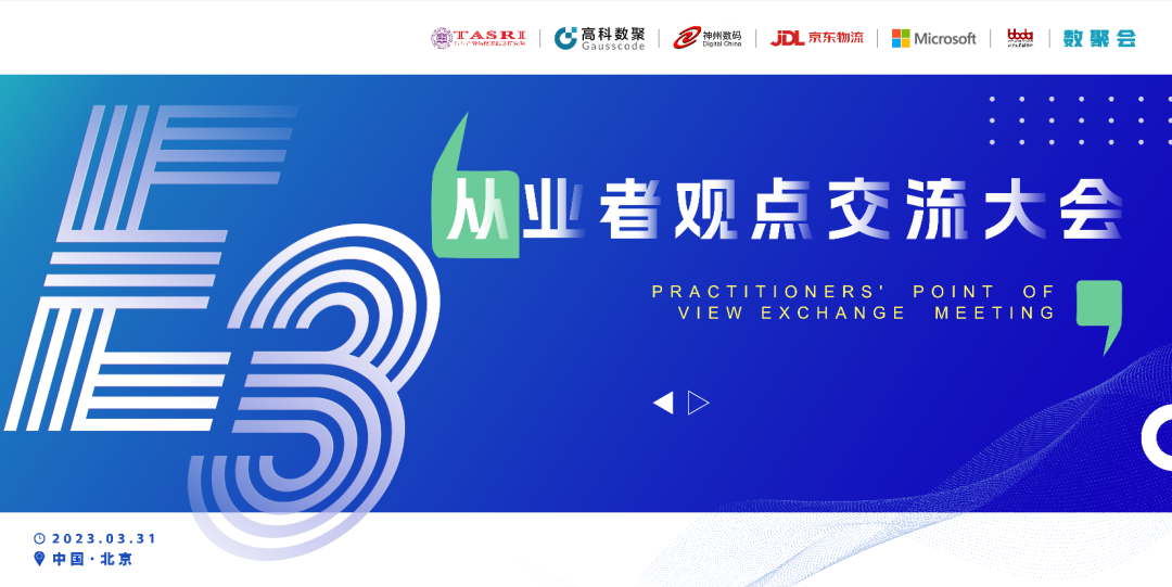 探索未来商业创新，共谋数智化开展 E3从业者观点研讨大会（北京站）圆满落幕！